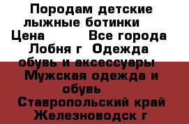 Породам детские лыжные ботинки.  › Цена ­ 500 - Все города, Лобня г. Одежда, обувь и аксессуары » Мужская одежда и обувь   . Ставропольский край,Железноводск г.